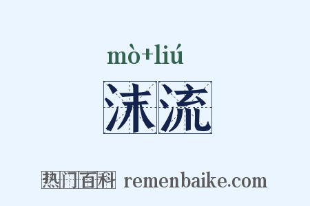 沫流是什么意思的图片
